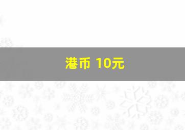 港币 10元